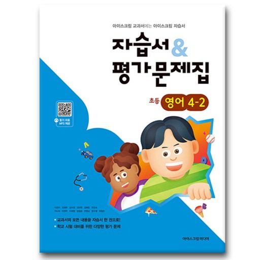 아이스크림 초등학교 영어 4-2 자습서 평가문제집 (2026년용)