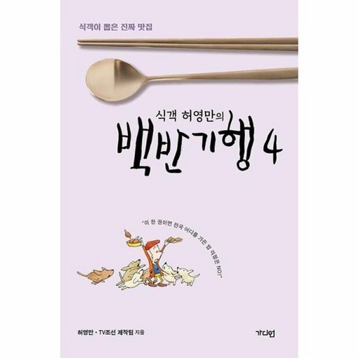 식객 허영만의 백반기행 4 - 식객이 뽑은 진짜 맛집