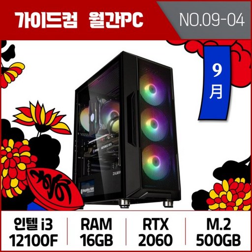 가이드컴 9월 월간견적PC 4번 인텔 i3 12100F RTX2060 16GB M.2 500GB 로스트아크 게임용컴퓨터