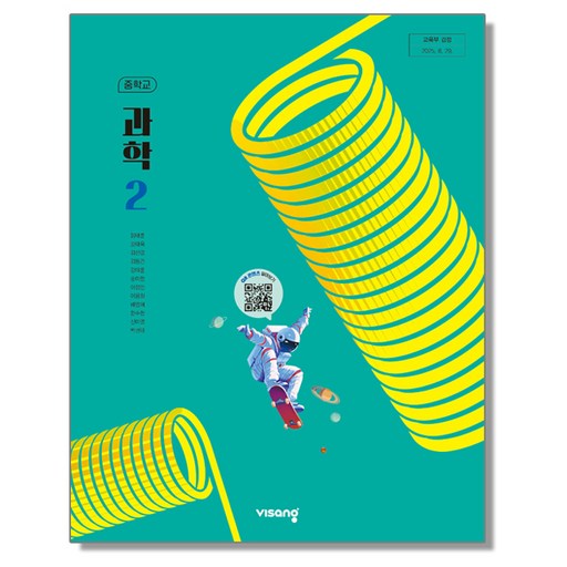 중학교 교과서 과학 2 임태훈 비상 (22개정)