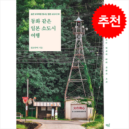 동화 같은 일본 소도시 여행 + 쁘띠수첩 증정, 책밥, 칸코쿠마
