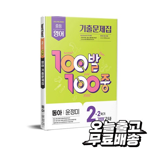 2022 개정 교육과정 100발 100중 기출문제집 2학기 기말고사 중2 영어 동아 윤정미