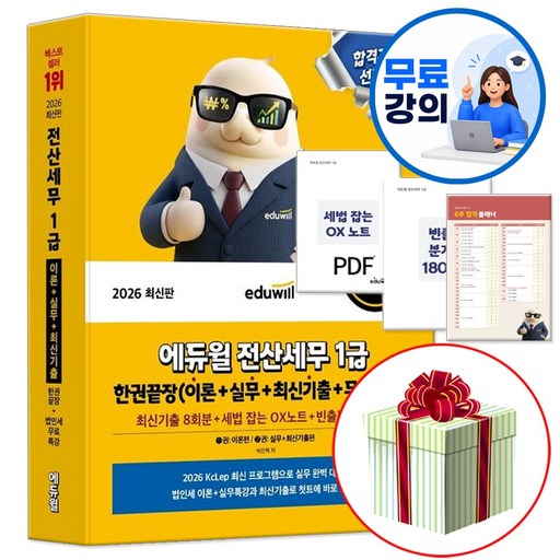 2026 에듀윌 전산세무 1급 한권끝장 이론+실무+기출문제+무료특강 (네오라이트 형광펜 증정)