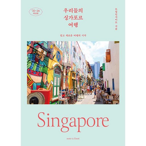 [노트앤노트]우리들의 싱가포르 여행 : 쉽고 새로운 여행의 시작 2025~2026 최신판, 노트앤노트, 트립인사이트