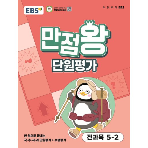EBS 초등 만점왕 단원평가 5-2 2025121470 - EBS