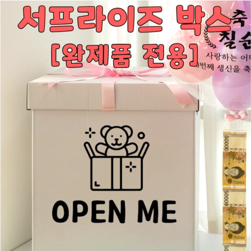완제품 전용 서프라이즈 박스