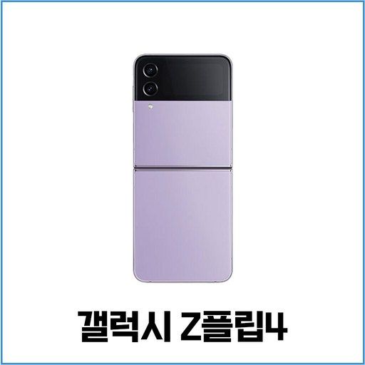삼성전자 갤럭시 Z 플립4 5G 자급제 SMF721N