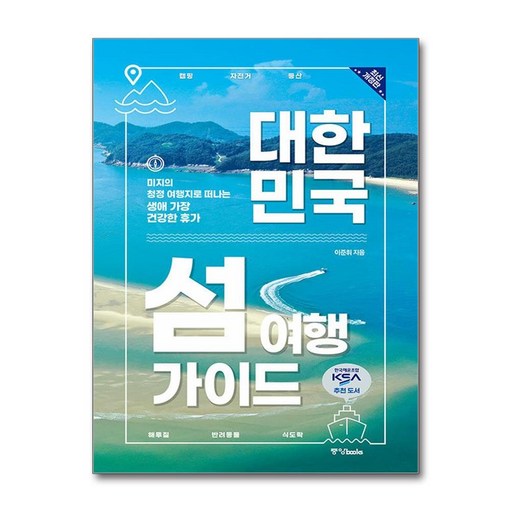 (사은품)대한민국 섬 여행 가이드 (중앙books)