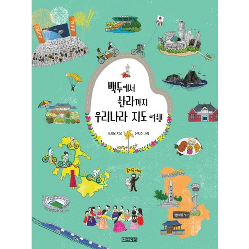 백두에서 한라까지 우리나라 지도 여행