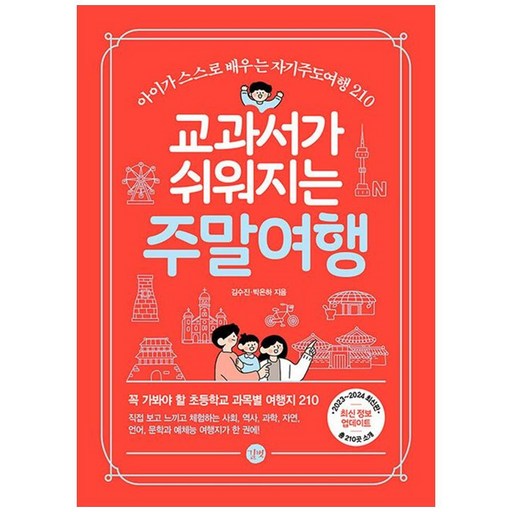 교과서가 쉬워지는 주말여행