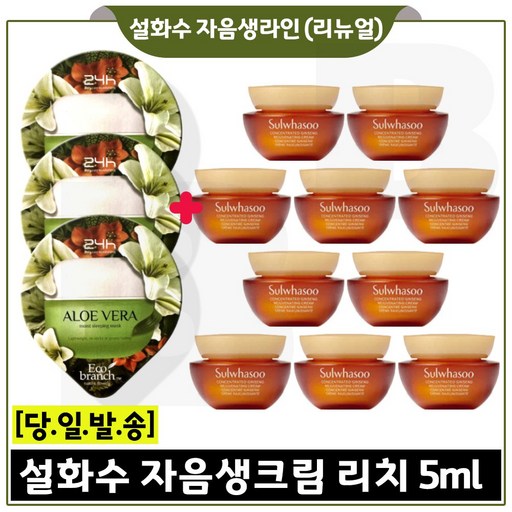 GE7 알로에 수면팩 3개 구매시 자음생크림 리치 5ml x10개 최신형 6세대 세트구성  총 50ml.