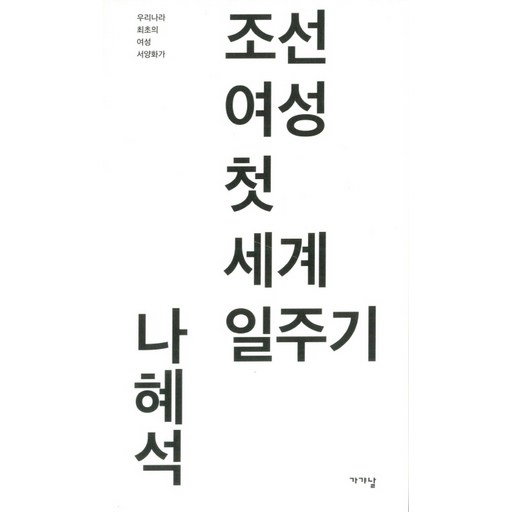 조선 여성 첫 세계 일주기:우리나라 최초의 여성 서양화가