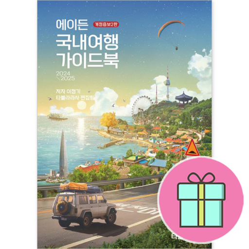 !사은품! 에이든 국내여행 가이드북 : 슝슝오늘출발!