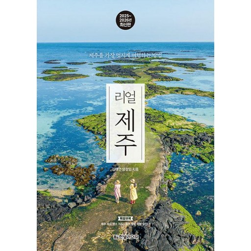 리얼 제주 : 제주를 가장 멋지게 여행하는 방법, 한빛라이프, 김태연,양정임 저