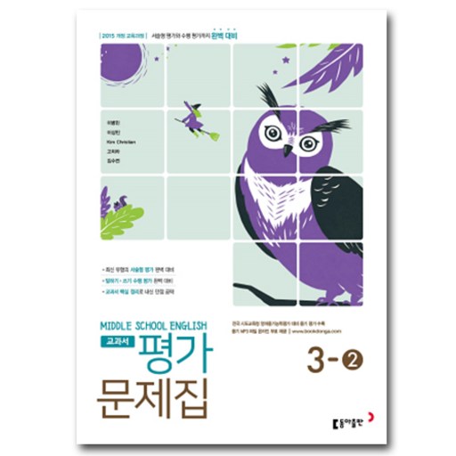 최신) 동아출판 중학교 영어 3-2 평가문제집 중학 중등 중3-2 3학년 2학기 동아 이병민