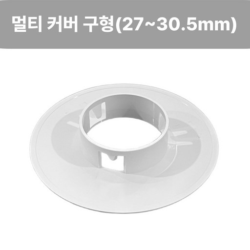 멀티 소방용 스프링클러헤드 커버 모든 구형 제품 호환 가능 내경 27mm - 30.5mm
