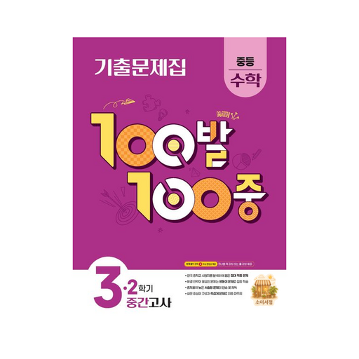 100발 100중 기출문제집 중간고사