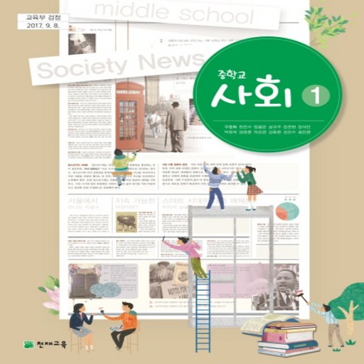 중학교 교과서 사회 1 천재교육 구정화 15개정