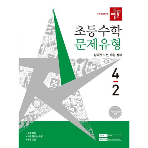 디딤돌 초등 수학 문제유형 4-2(2026):새 교육과정 반영