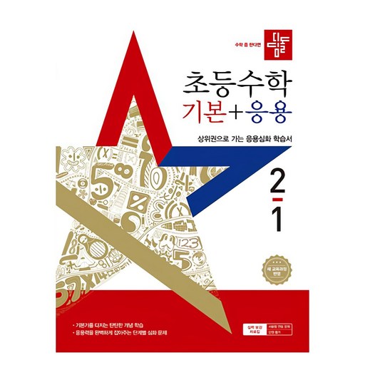 2025 디딤돌 기본+응용, 수학, 초등2학년