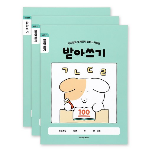 인디고어린이 초등 개구쟁이 저학년 넓은칸 받아쓰기