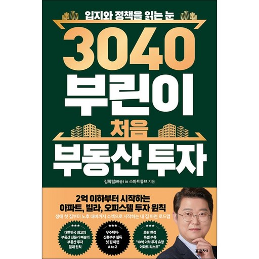 3040 부린이 처음 부동산 투자:입지와 정책을 읽는 눈