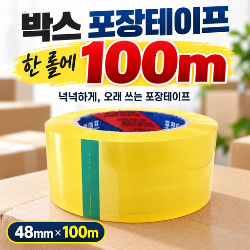 투명 박스테이프 OPP 포장 택배 테이프 48mm x 100m