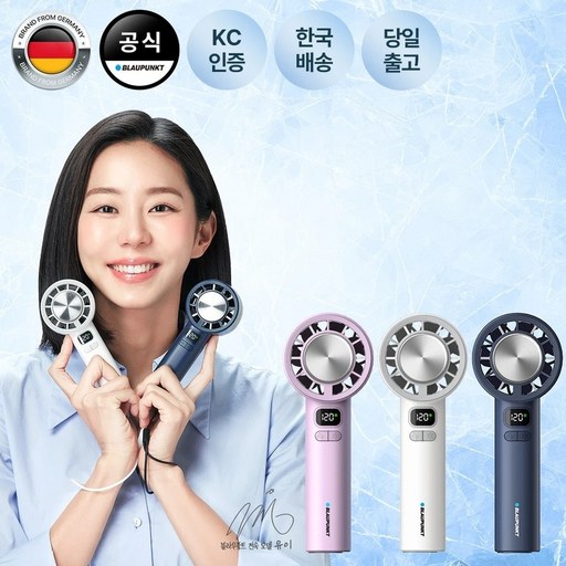 블라우풍트 에어튠 120단 초경량 아이스 쿨링 BLDC 핸디 휴대용 손 선풍기