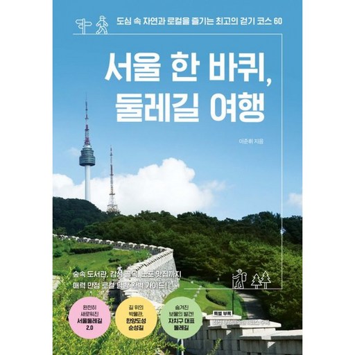 서울 한 바퀴, 둘레길 여행 이준휘, 링크북스 (사은품증정) - 도심 속 자연과 로컬을 즐기는 최고의 걷기 코스 60
