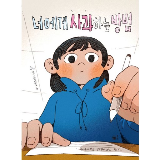 너에게 사과하는 방법