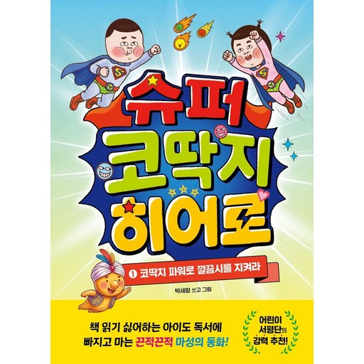 슈퍼 코딱지 히어로 1:코딱지 파워로 깔끔시를 지켜라