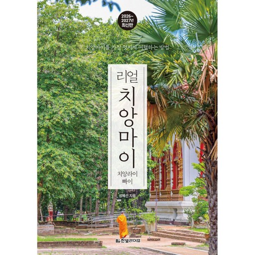 [제이북스] 리얼 치앙마이 (2026-2027) - 치앙마이를 가장 멋지게 여행하는 방법