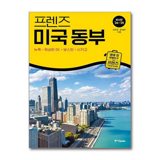 프렌즈 미국 동부(2024~2025):뉴욕·워싱턴 DC·보스턴·시카고