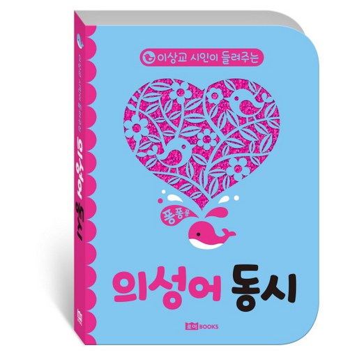 이상교 시인이 들려주는의성어 동시