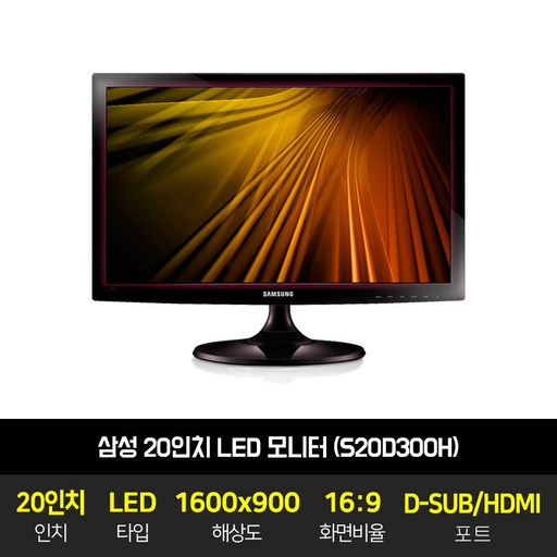 삼성 LED 20인치 업무용 사무용 모니터 D-SUB / HDMI 지원 S20D300H