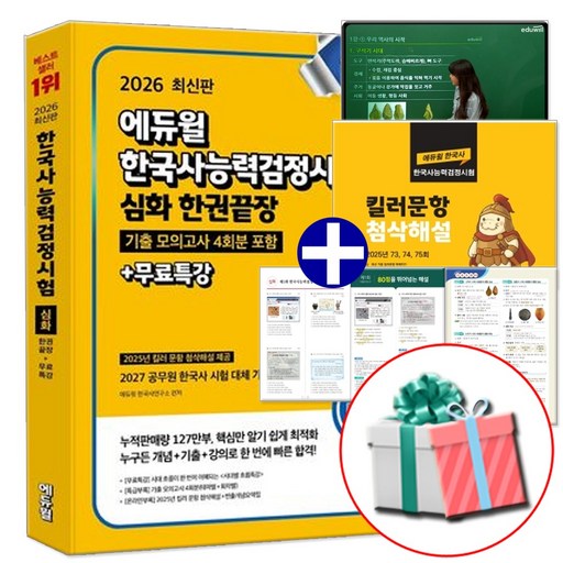 2026 에듀윌 한국사능력검정시험 심화 한권끝장 교재 한능검 1급 2급 3급+무료특강