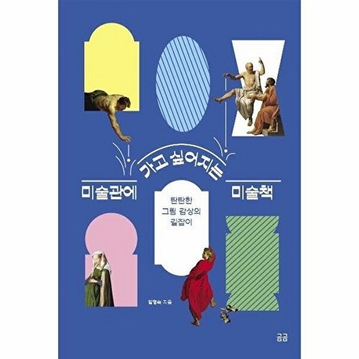 곰곰 미술관에 가고 싶어지는 미술책 - 곰곰문고 9