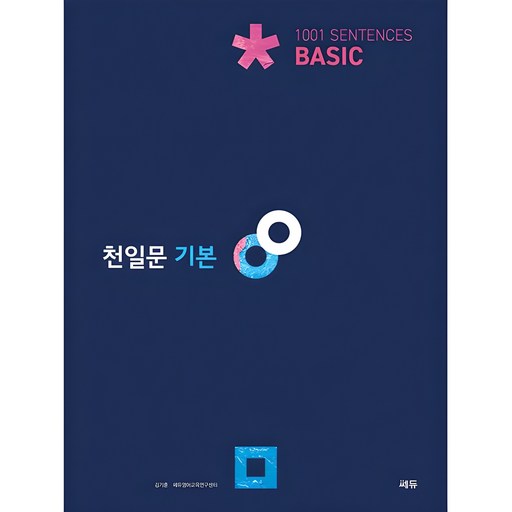천일문: 1001 Sentences