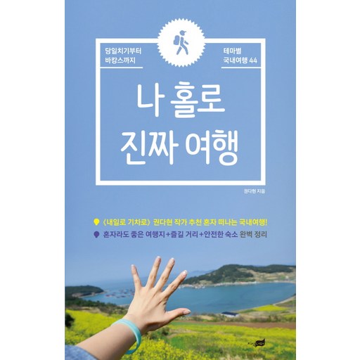 나 홀로 진짜 여행 : 당일치기부터 바캉스까지 테마별 국내여행 44