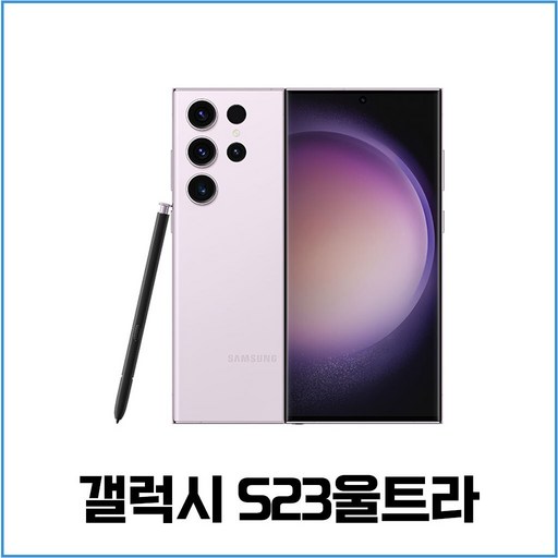 갤럭시S23 울트라 256GB 512GB 미사용 공기계 새제품  알뜰폰 통신3사 모두이용가능