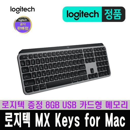 한국 로지텍 코리아 정품 MX Keys for Mac블루투스 무선키보드 / 로지텍 증정 8GB USB 카드형 메모리, 단일상품