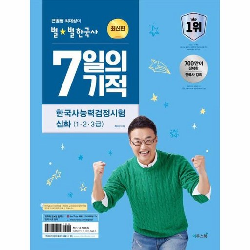 큰별쌤 최태성의 별별한국사 7일의 기적 한국사능력검정시험 심화(1, 2, 3급)(2026)