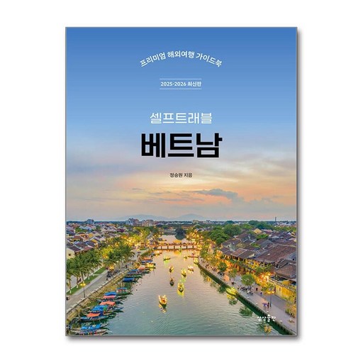 셀프트래블 베트남(2025-2026):프리미엄 해외여행 가이드북