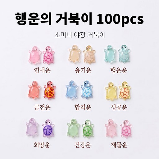 써니센스 야광 행운의 거북이 미니 피규어 축광 반짝이 거북이 금붕어 그립톡 폰케이스 어항 슬라임 데코 파츠