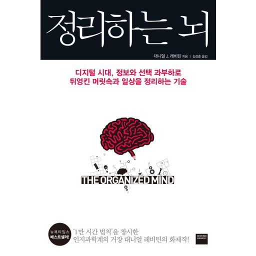 정리하는 뇌:디지털 시대, 정보와 선택 과부하로 뒤엉킨 머릿속과 일상을 정리하는 기술