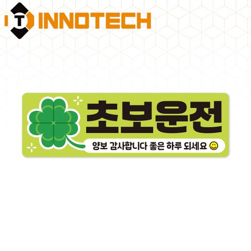 초보운전67 탈부착 자석 반사스티커 S10867, 290mmX90mm