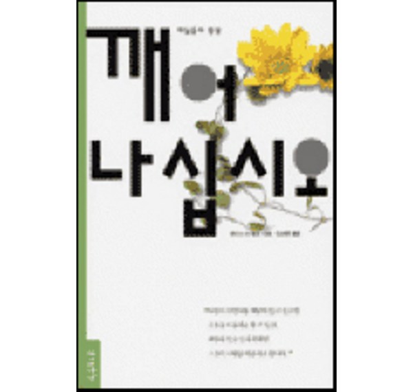 깨어나십시오!  피로 탈출, 활력 충전! 당신의 삶을 바꿀 수면 개선 가이드 & 추천 상품
