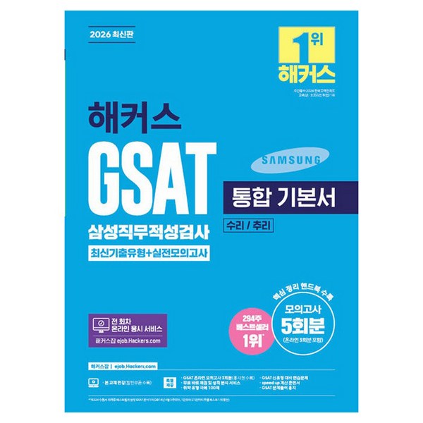 2026 해커스 GSAT 삼성직무적성검사 통합 기본서 최신기출유형+실전모... 솔직 독서 후기 | 읽어볼 만할까? - 상품 이미지 2