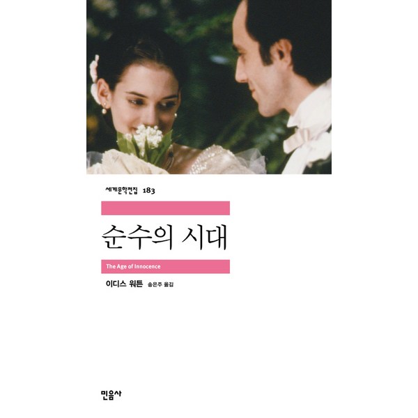 순수의 시대 책: 완벽 가이드 - 시대를 초월한 명작, 지금 만나보세요!