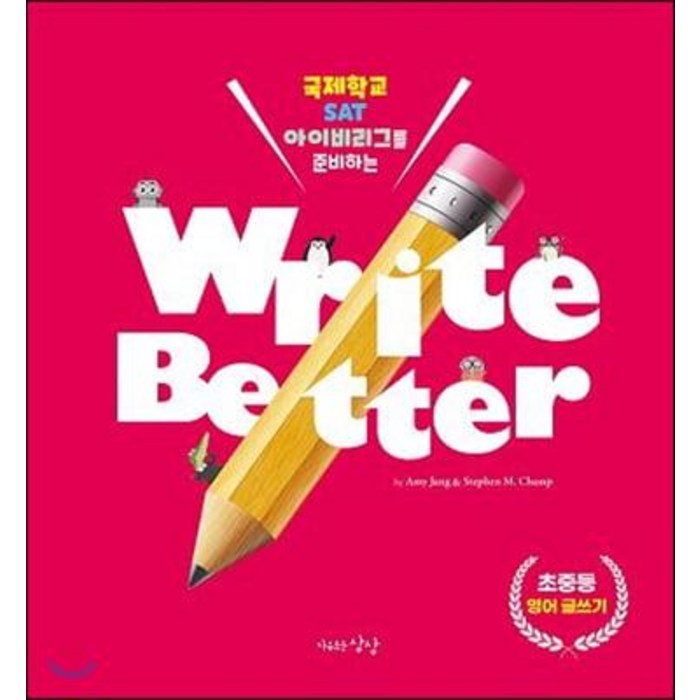 [자유로운상상]Write Better 영어글쓰기 : 국제학교 SAT 아이비리그를 준비하는, 자유로운상상